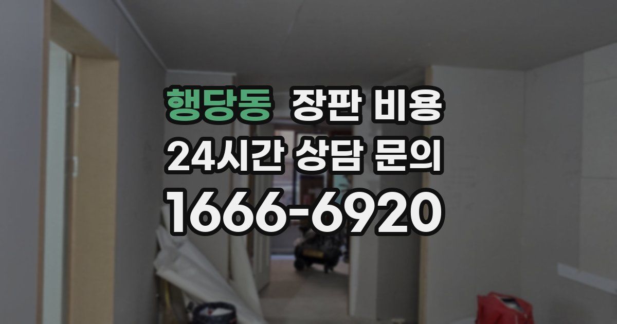 행당동 장판 비용