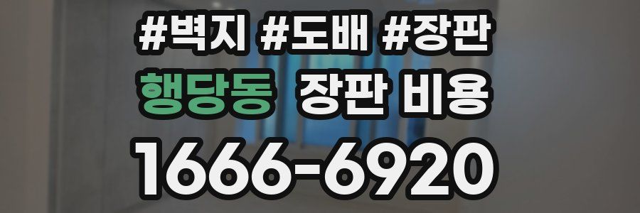 행당동 장판 비용
