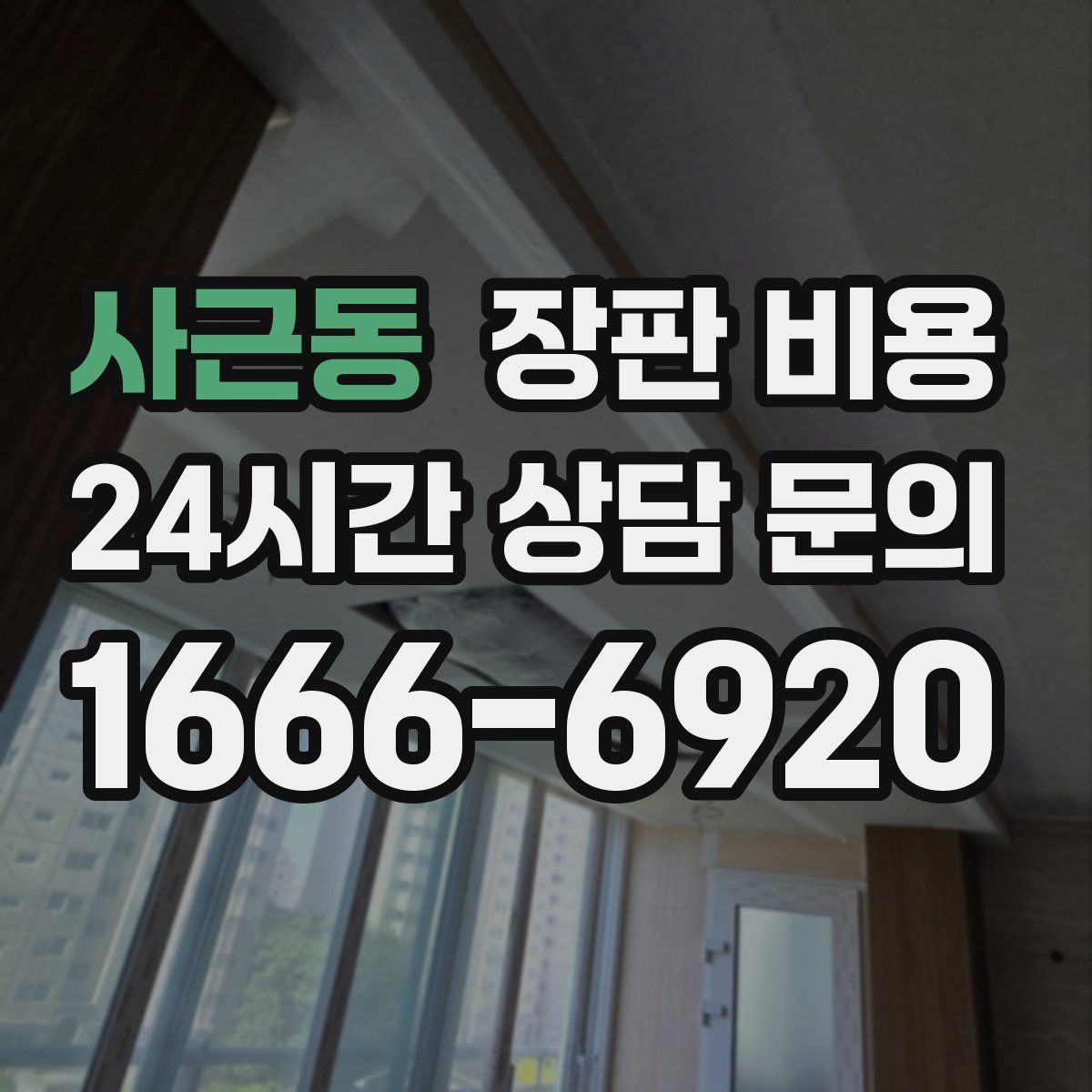 사근동 장판 비용