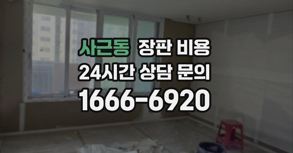 사근동 장판 비용