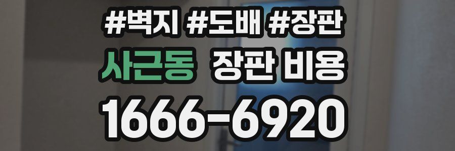 사근동 장판 비용
