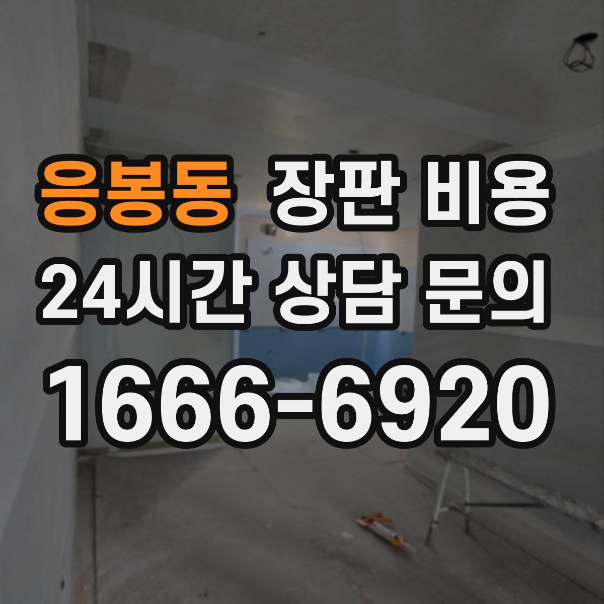 응봉동 장판 비용