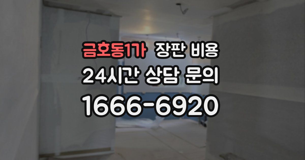 금호동1가 장판 비용
