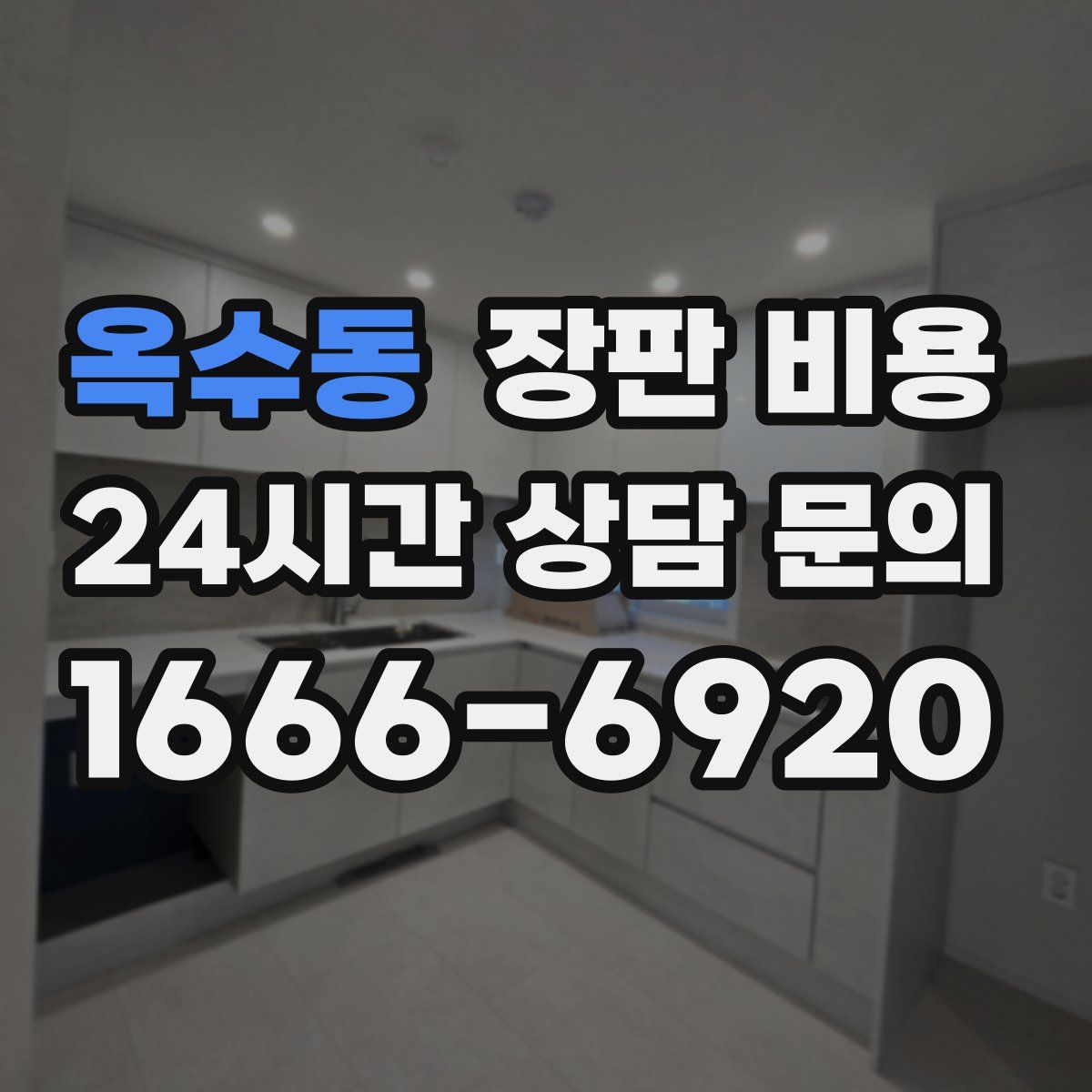 옥수동 장판 비용