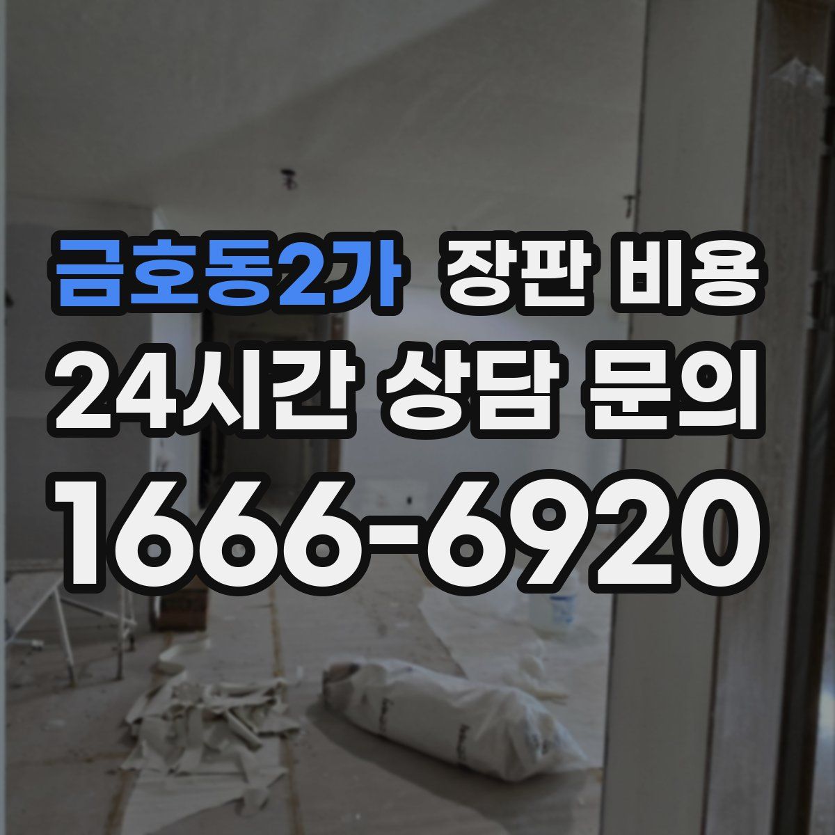 금호동2가 장판 비용