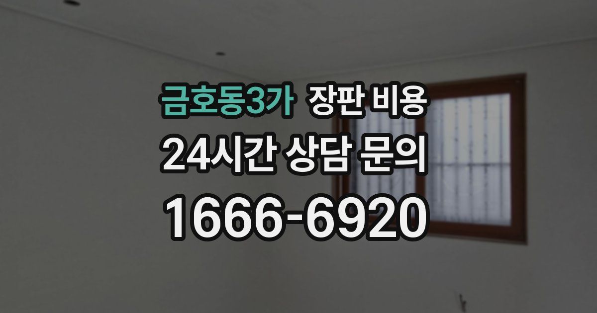 금호동3가 장판 비용