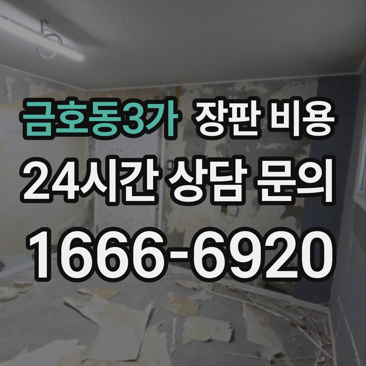 금호동3가 장판 비용