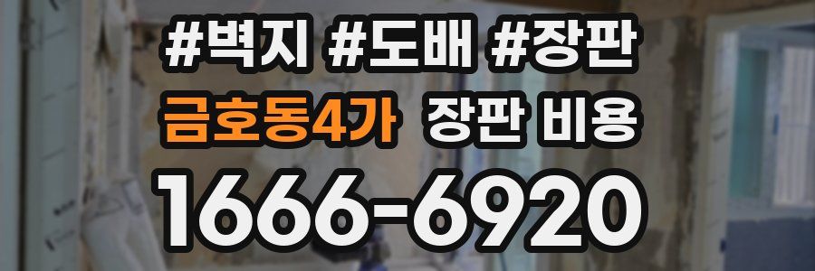 금호동4가 장판 비용