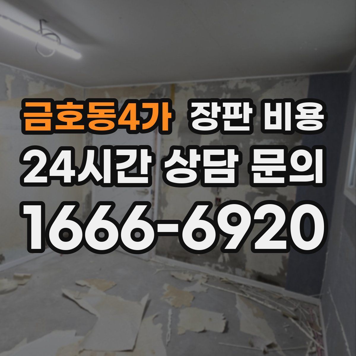 금호동4가 장판 비용