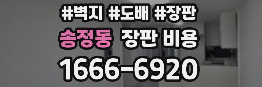 송정동 장판 비용
