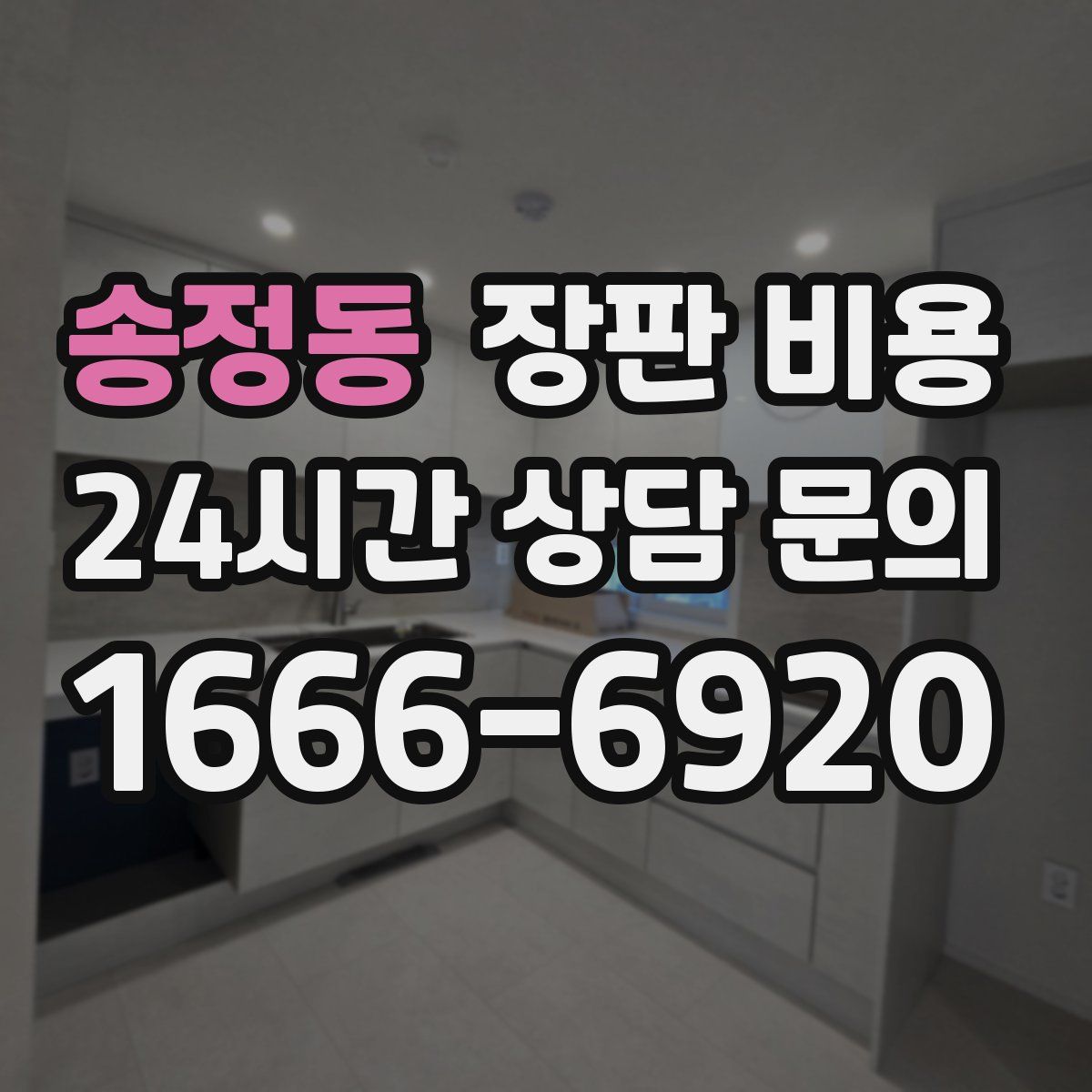 송정동 장판 비용