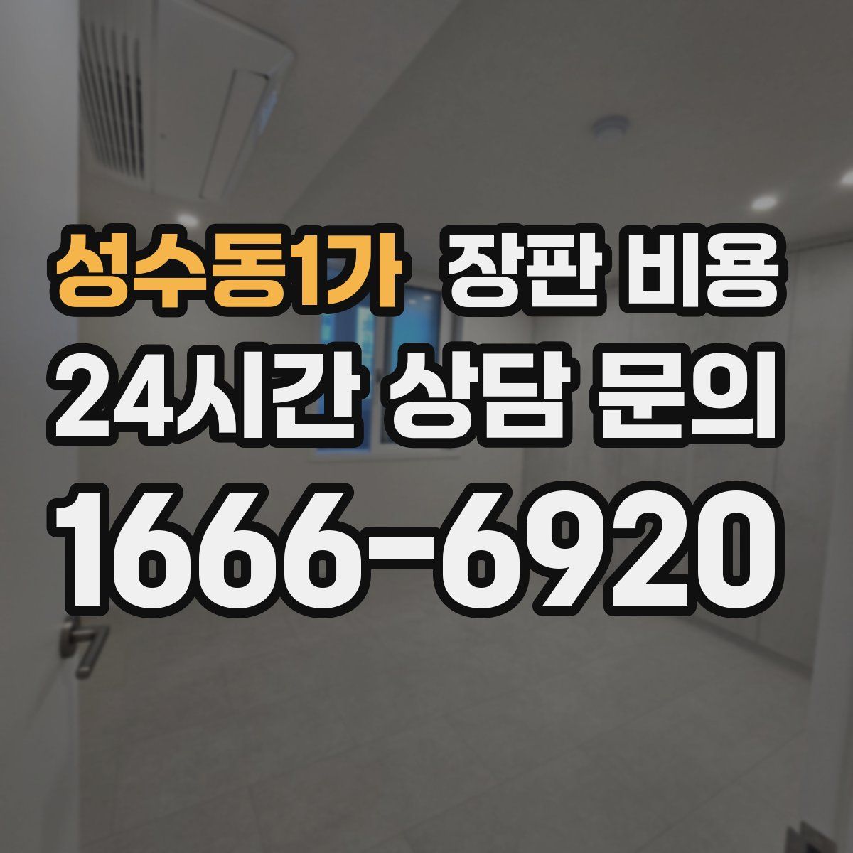 성수동1가 장판 비용