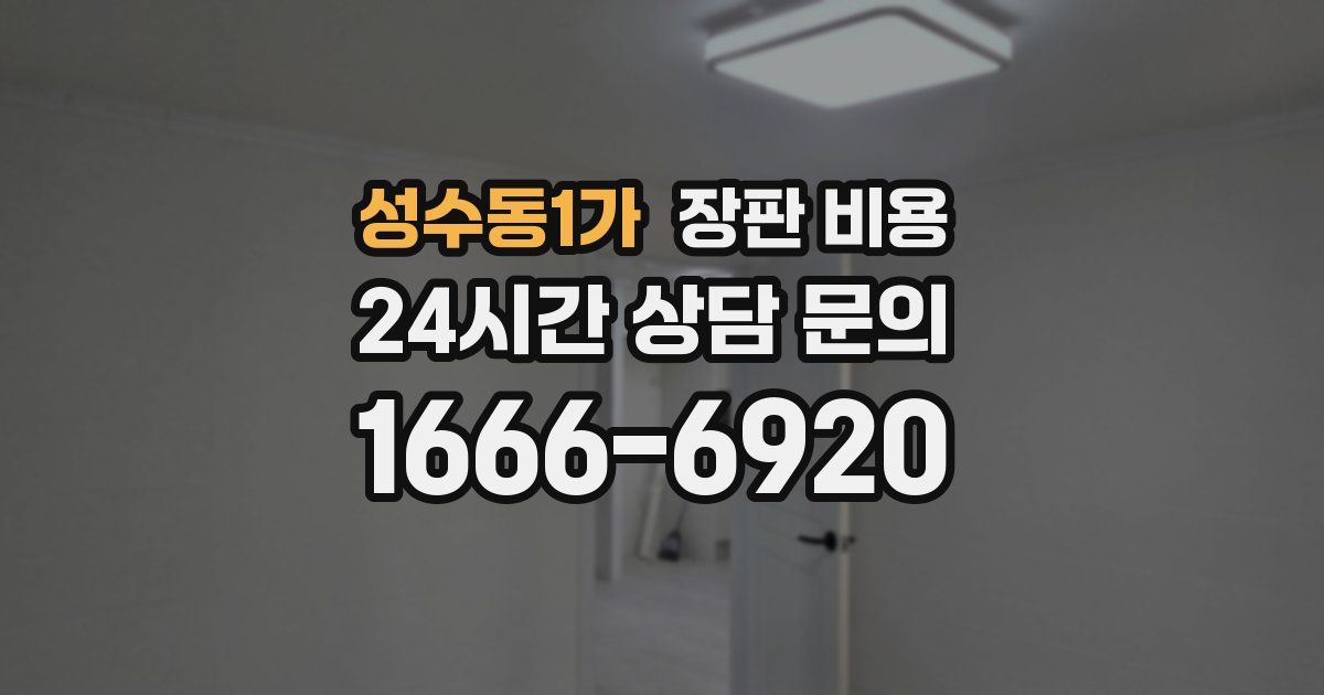 성수동1가 장판 비용