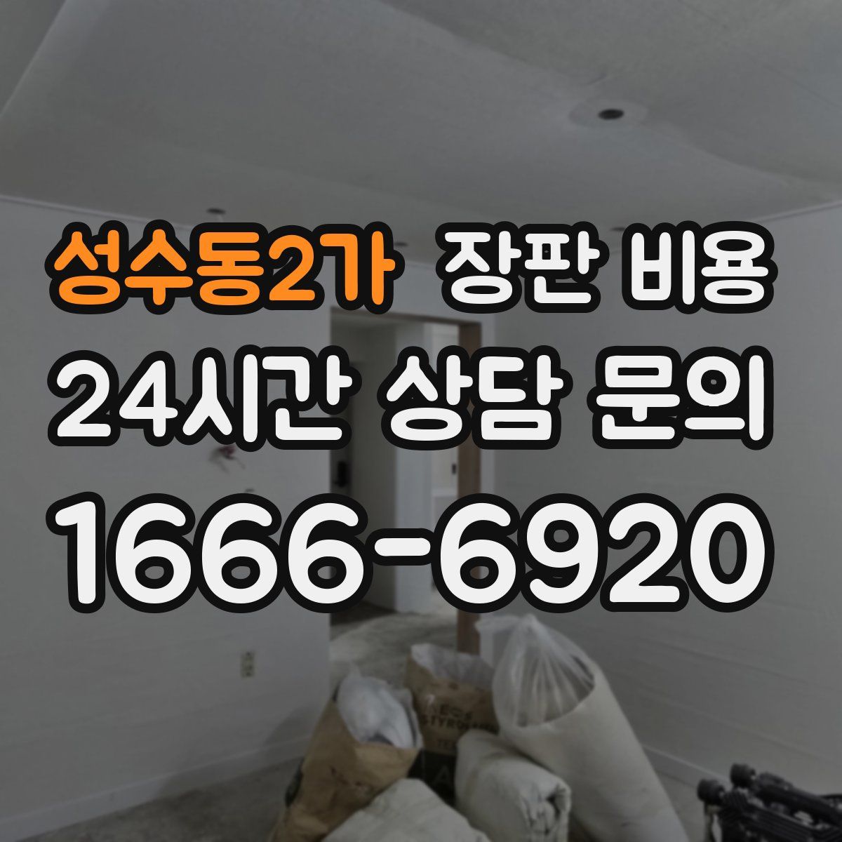 성수동2가 장판 비용