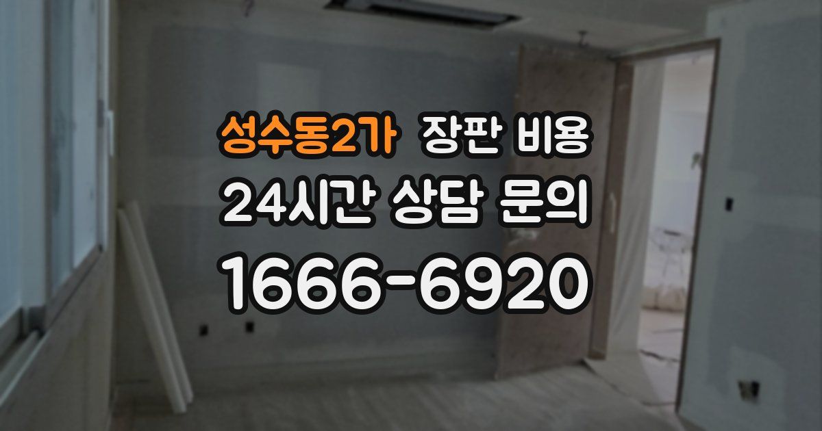 성수동2가 장판 비용