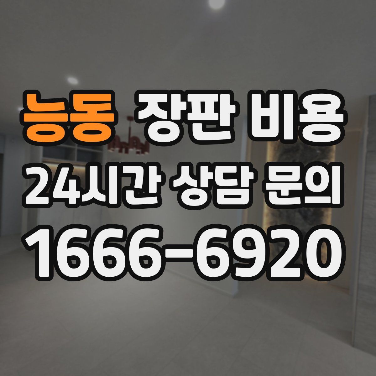 능동 장판 비용