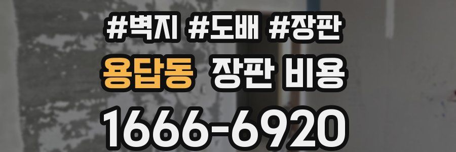 용답동 장판 비용