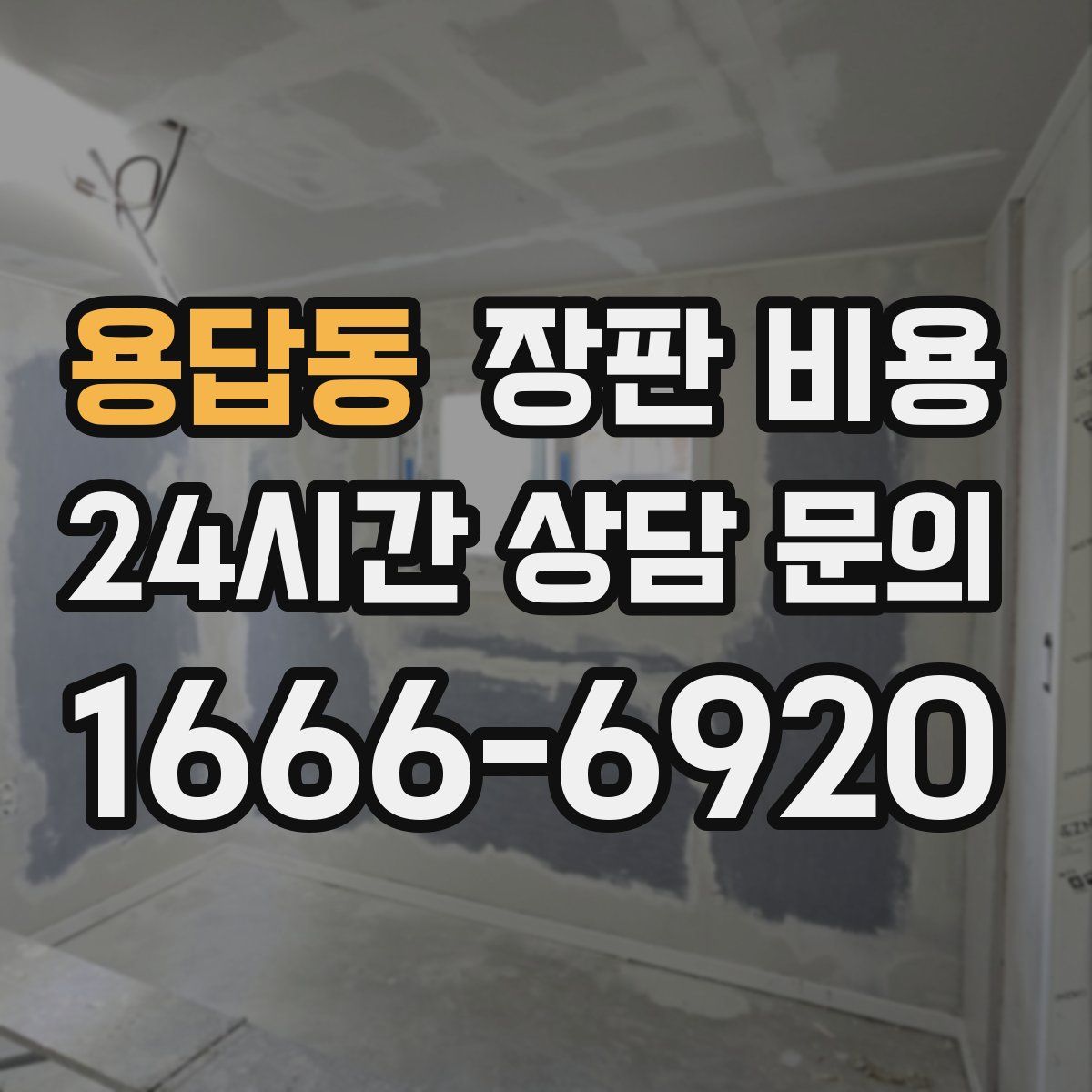용답동 장판 비용