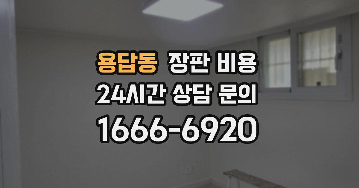 용답동 장판 비용