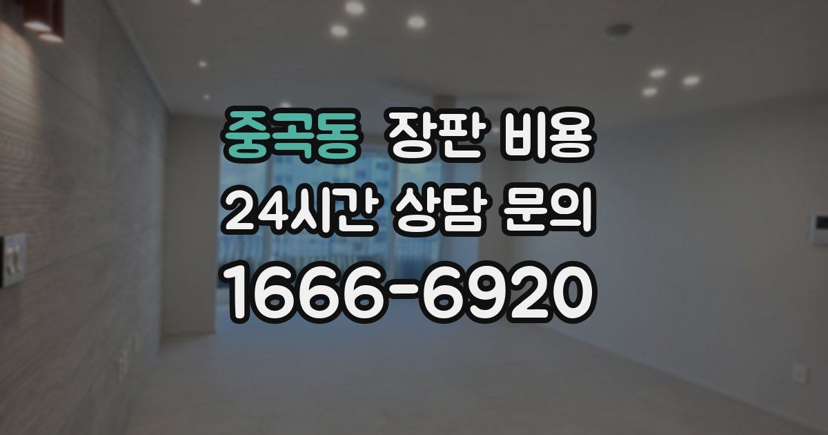 중곡동 장판 비용