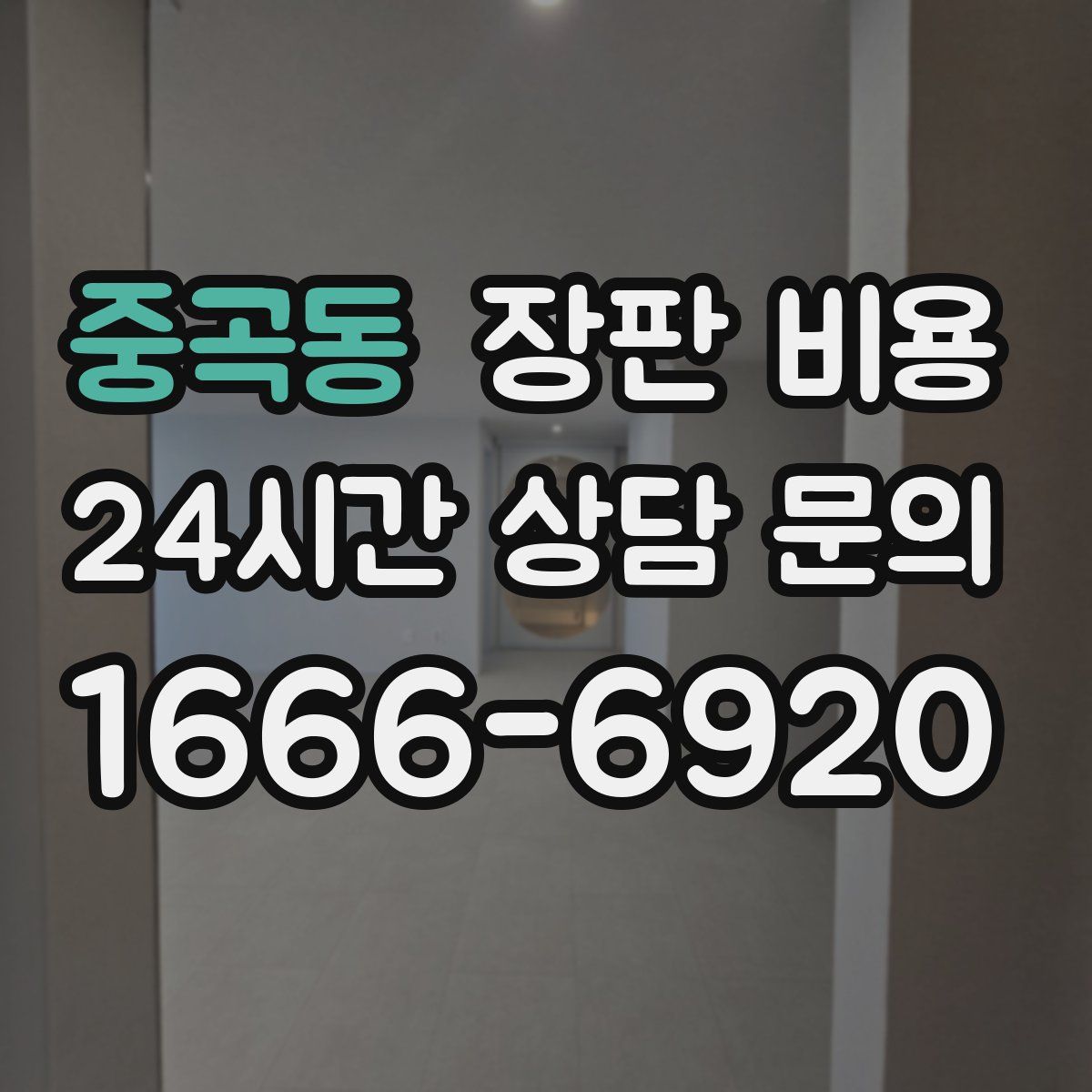 중곡동 장판 비용