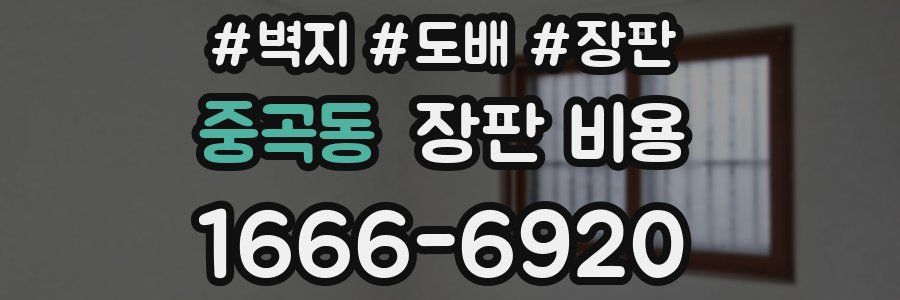 중곡동 장판 비용