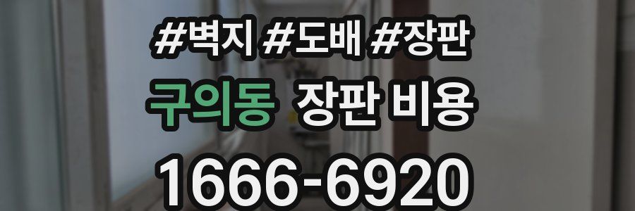 구의동 장판 비용