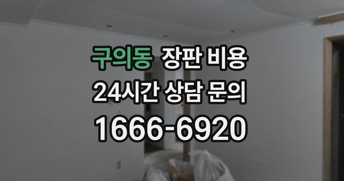 구의동 장판 비용