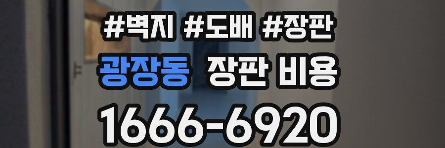 광장동 장판 비용