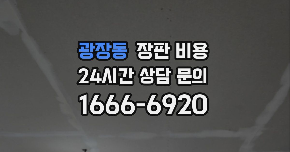 광장동 장판 비용