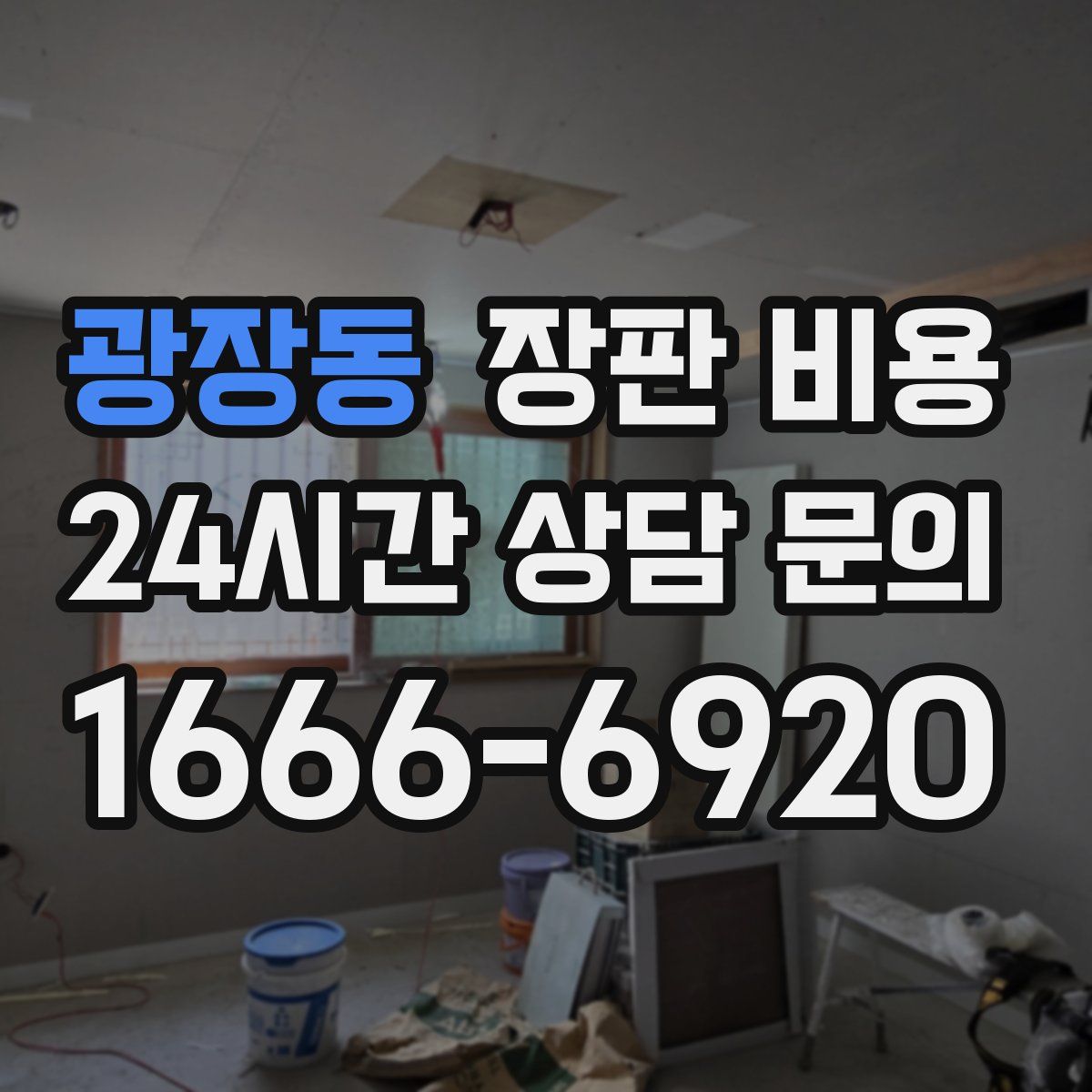 광장동 장판 비용