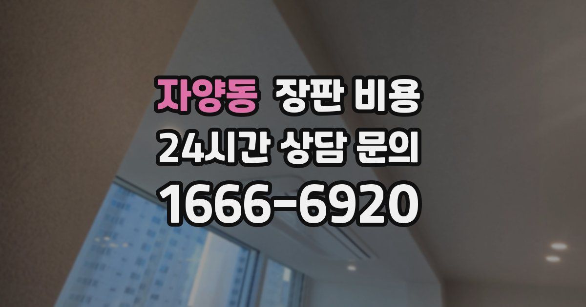 자양동 장판 비용
