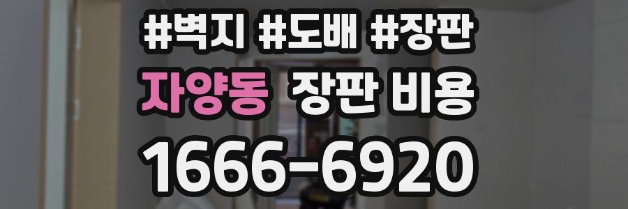 자양동 장판 비용