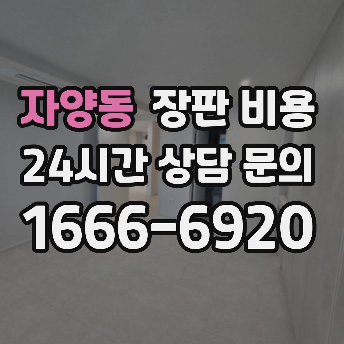 자양동 장판 비용