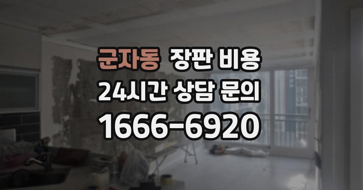 군자동 장판 비용