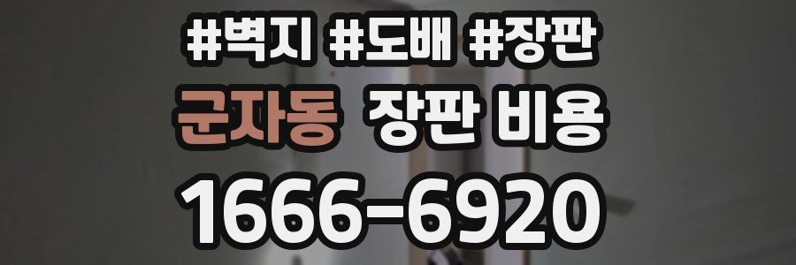 군자동 장판 비용