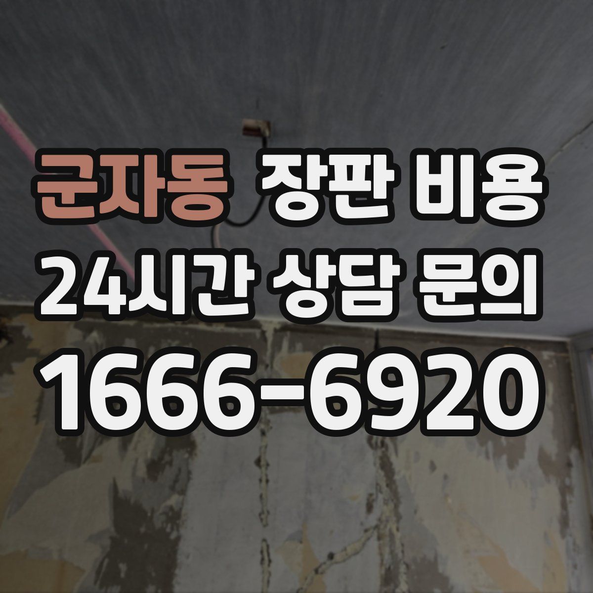군자동 장판 비용