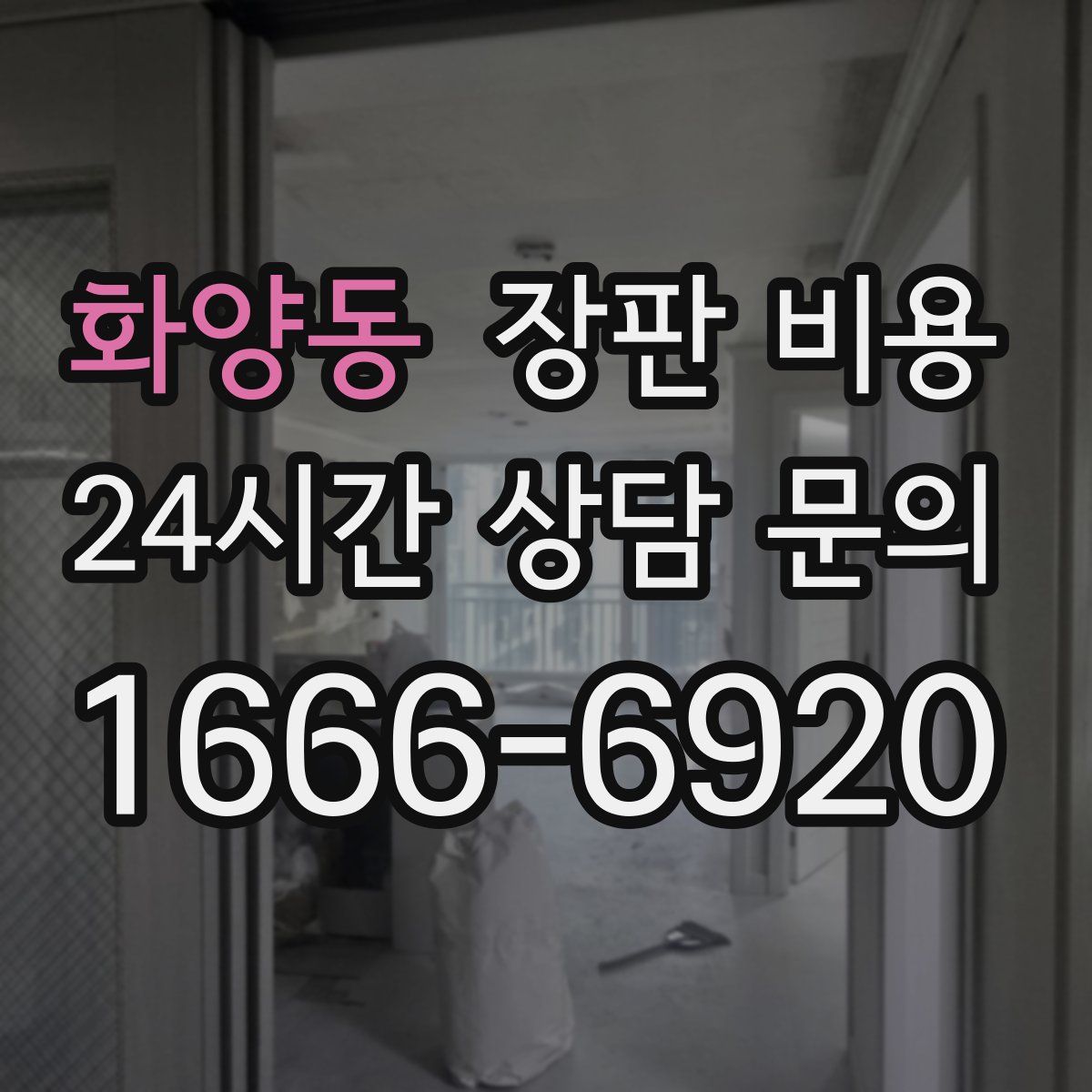 화양동 장판 비용