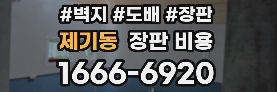 제기동 장판 비용