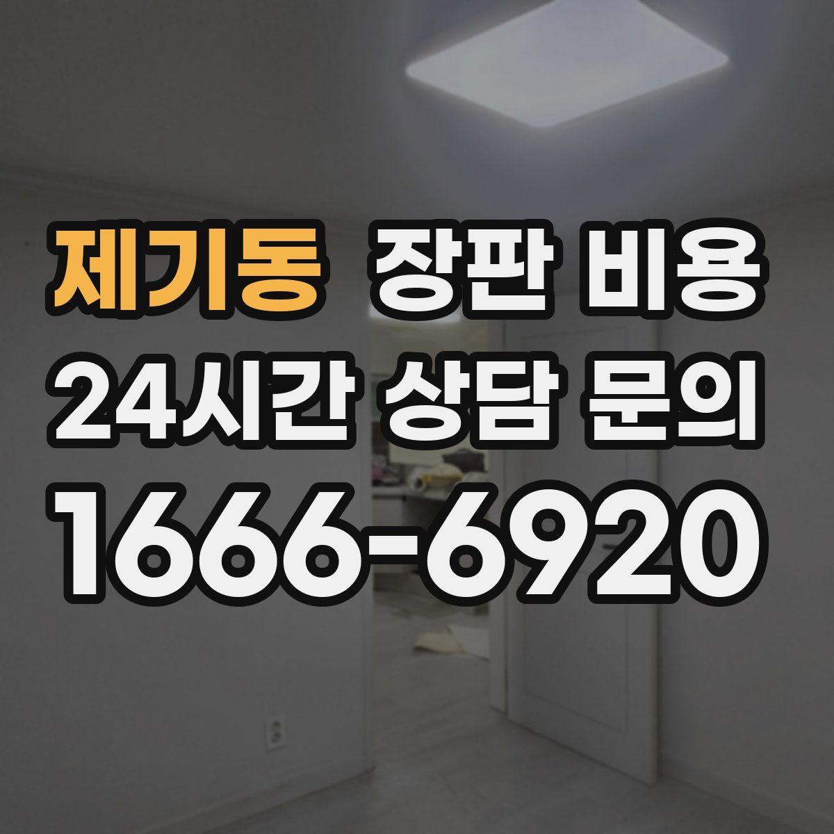 제기동 장판 비용