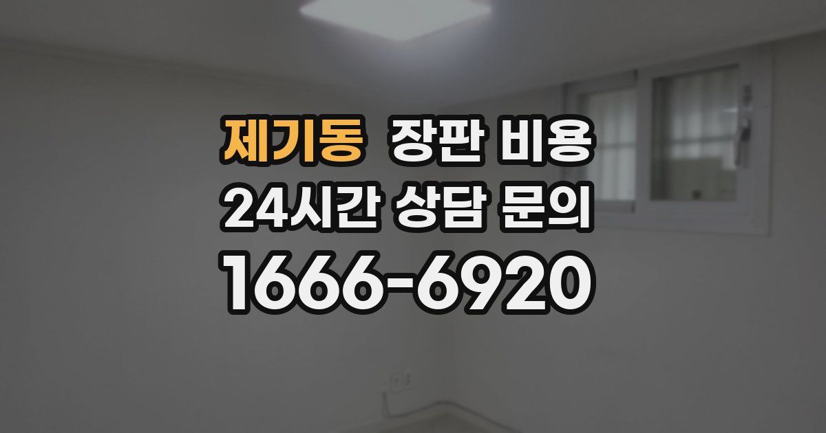 제기동 장판 비용