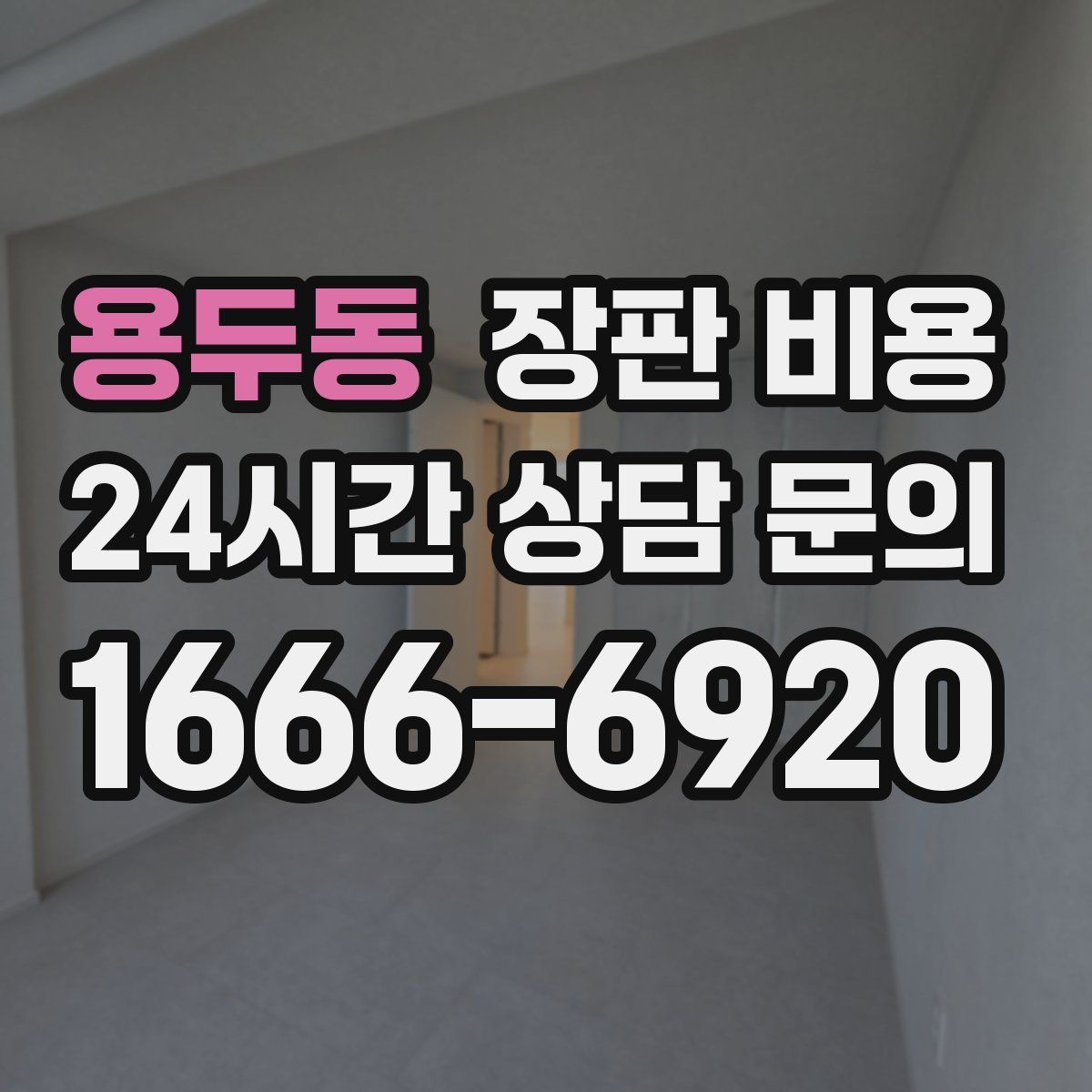용두동 장판 비용