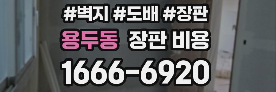 용두동 장판 비용