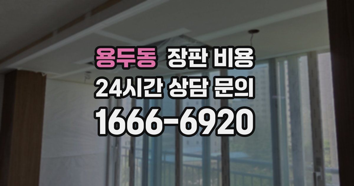 용두동 장판 비용