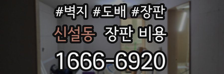 신설동 장판 비용
