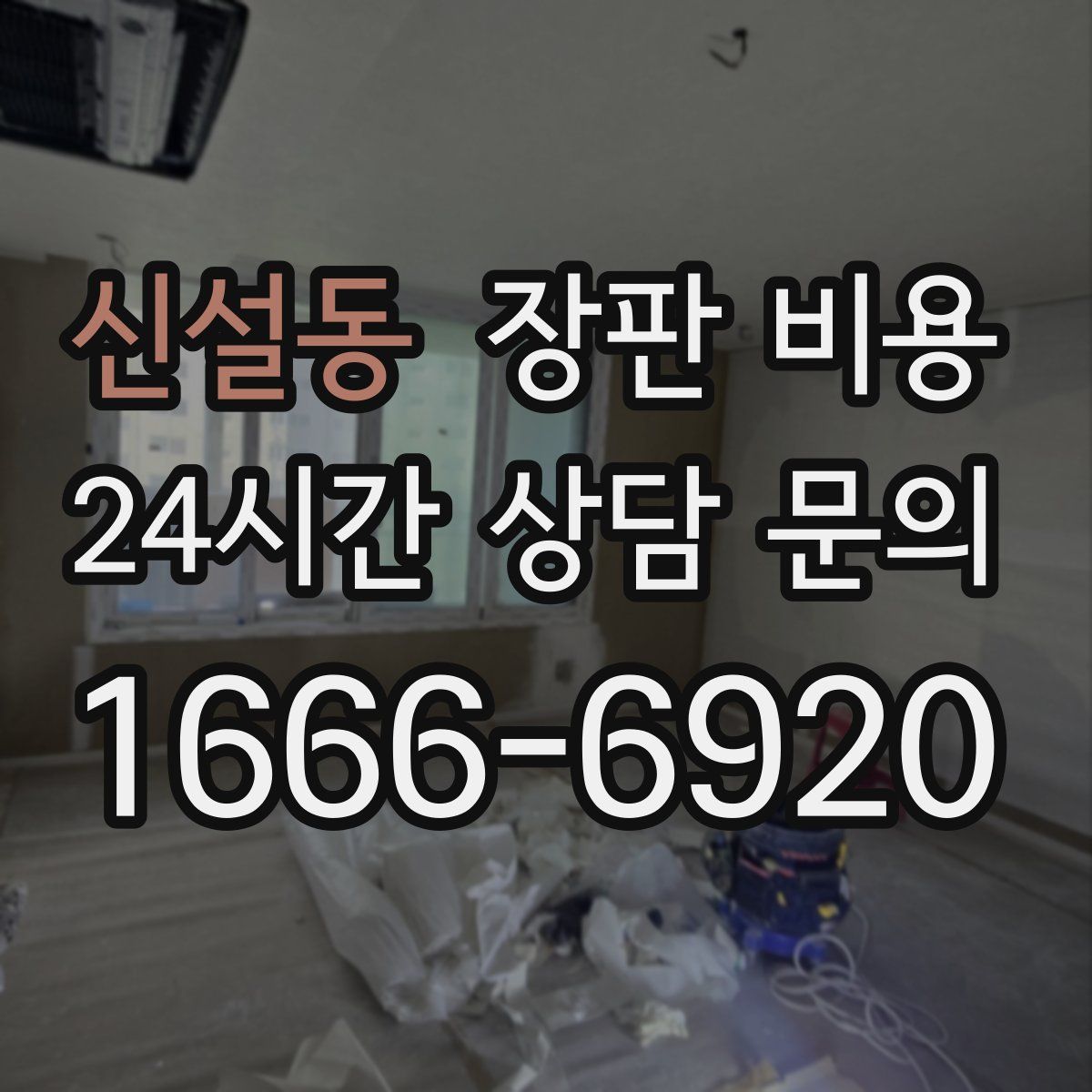 신설동 장판 비용