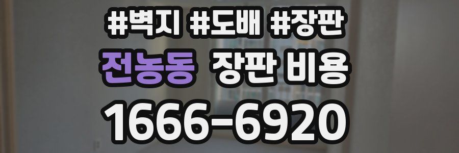 전농동 장판 비용
