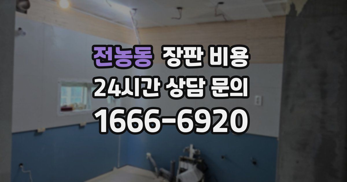 전농동 장판 비용