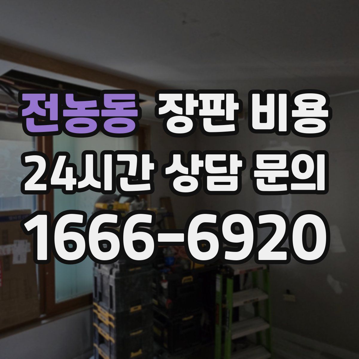 전농동 장판 비용