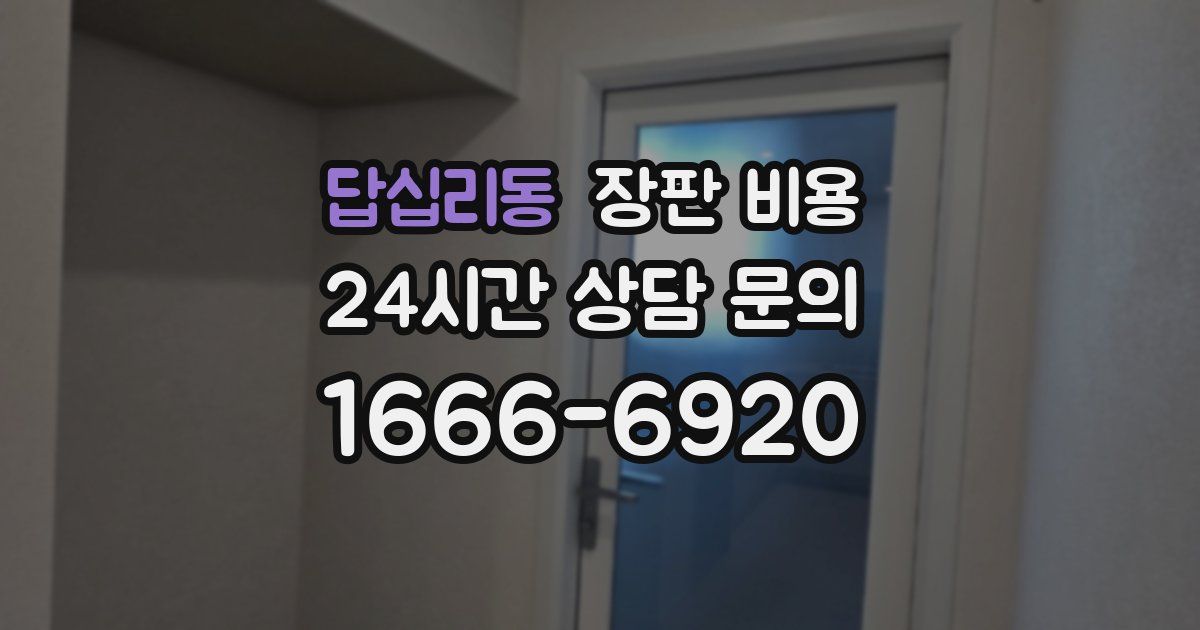답십리동 장판 비용